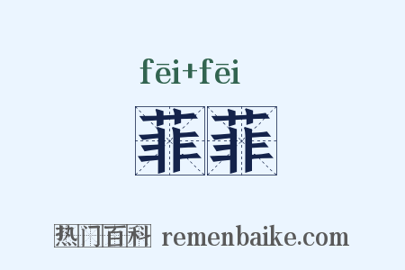 菲菲是什么意思的图片